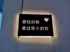 -成都失恋馆