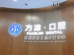 -方津口腔(旺墩路店)