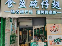 门面-食盈碗仔翅(星玺广场店)