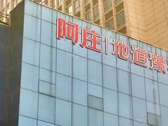 -阿庄新豫菜(航海东路店)