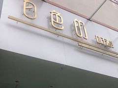 门面-白色日记·手作酸奶(麦凯乐店)