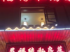 -灵福缘私房菜·农家菜(拈花湾·灵山大佛必推店)