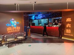 -麻六记(新天地店)