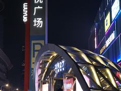 -吾悦广场(南京鼓楼店)