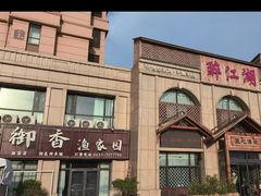 -醉御香渔家园(临沂路与大连路店)