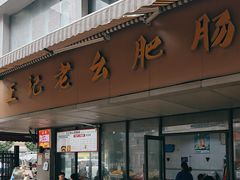 -王记老幺肥肠粉