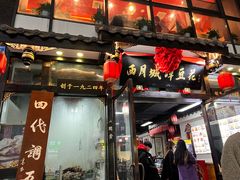 -西月城谭豆花(春熙路店)