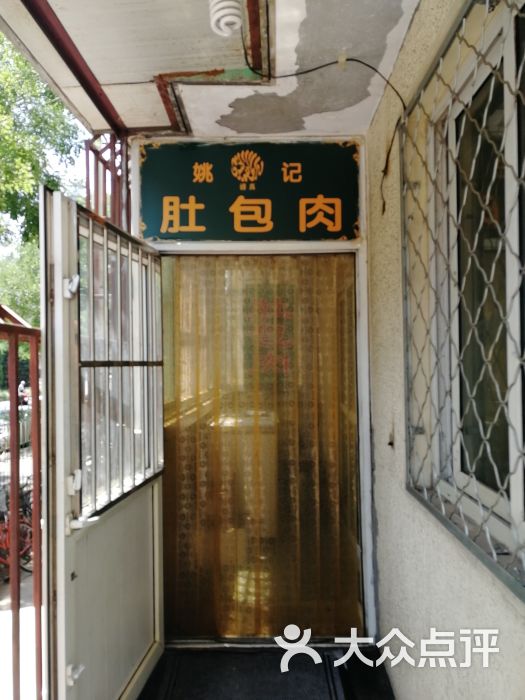 姚记肚包肉图片