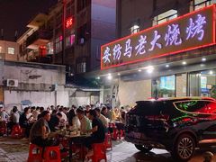 门面-马老大烧烤(和平路店)