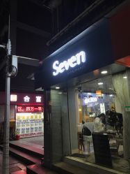 -Seven Nail七姑娘の美甲店