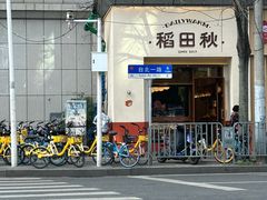 -稻田秋(怡美广场店)