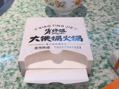 -肖婷姐大铁锅重庆火锅(南湖店)