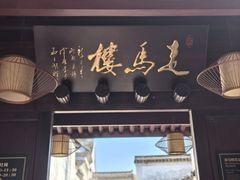 -走马楼饭庄(慈城古县城店)