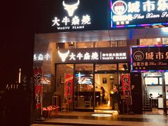 门面-大牛焱烧·和牛炭火烧放题
