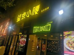 -望京小腰(北京总店)