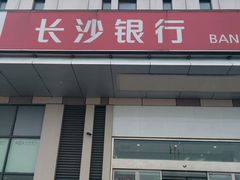 -长沙银行(科技支行)