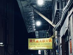 -满天星太珍火锅