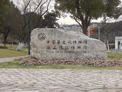 -鸿山遗址博物馆