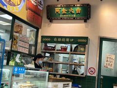 -阿金大白·上海菜馆(新天地店)