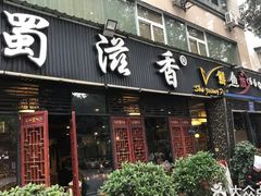 门面-蜀滋香鲜鱼美蛙火锅(339店)