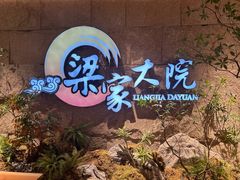 -梁家大院•农家菜(昆山会展中心店)