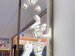 -黄记煌三汁焖锅(新佳丽江汉路店)