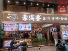 -素满香·Vegan食养自助(天一广场店)
