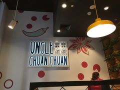 -串串叔叔(UNCLE CHUAN CHUAN)