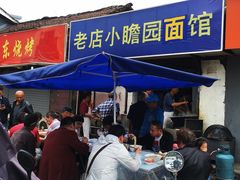 门面-老店鹏缘面馆