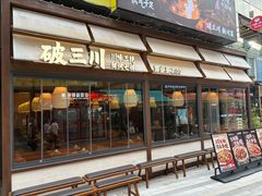 -破三川·新川菜(静安大融城店)