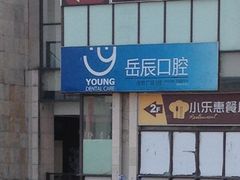 -岳辰齿科(浦东长泰店)