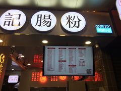 菜单-西关明记肠粉(荔枝湾店)