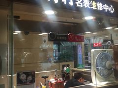 -亨得利钟表商店