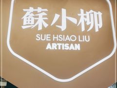 -苏小柳点心·手作小笼包(新街口分院店)
