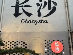 -十九号公馆露台酒店(长沙五一广场店)
