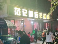 门面-范记靖远羊羔肉(博物馆店)