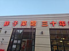 -胖子菜馆(隆昌路店)