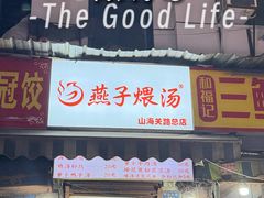 -燕子煨汤(山海关路店)