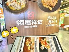 -领蟹祥记·香辣蟹·特色小海鲜(奥体天虹店)