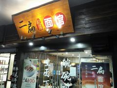 门面-二扁私房面馆(崂山路店)
