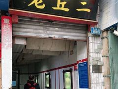 门面-老丘丘(较场口店)