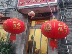 -悦宾饭馆(翠花胡同店)