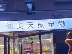 -FAELING PETS美天灵宠物(富力广场店)