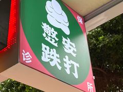 -憼安跌打·中医诊所(福田梅林店)