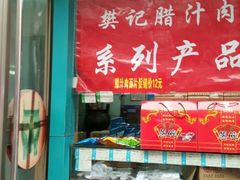 -樊记腊汁肉(竹笆市总店)