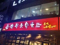 -老号尤兔头(幸福店)