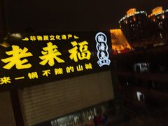 -老来福·非遗酸汤兔(凯旋路店)