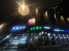 -新疆伊宁远征餐厅