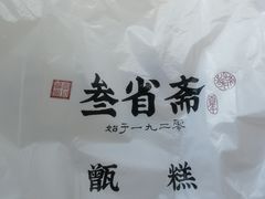 -叁省斋粉蒸肉甑糕·清真(回民街店)