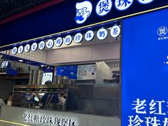 -煲珠公·老红糖珍珠奶茶(长宁龙之梦店)